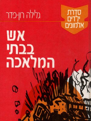 cover image of ילדים אלמונים (3)